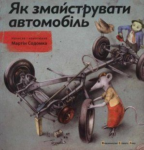 Як змайструвати автомобіль 1031140948 фото