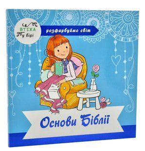 Розмальовка. Основи Біблії. Розфарбуємо світ 10311007329 фото