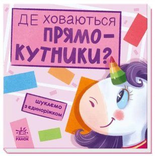 Шукаємо з єдиноріжком: Де ховаються прямокутники? 10311010334 фото