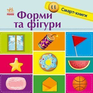 Форми та фігури. Смарт-книги 10311014675 фото