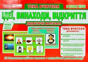 НУШ Розповімо дітям. Ідеї, винаходи, відкриття. 2 клас (Тека вчителя) 10311001089 фото