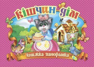 Кішчин дім (панорамка, формат А4) 1031133213 фото