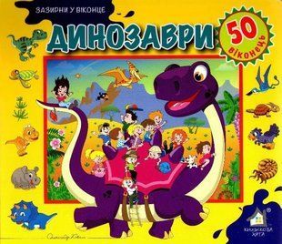 Зазирни у віконце. Динозаври. 50 віконець. 1031160772 фото