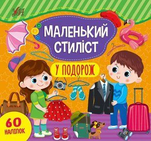 Маленький стиліст &mdash; У подорож 10311013609 фото