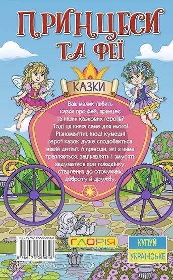 Принцеси та Феї. Навчайся &ndash; розважайся 10311012227 фото