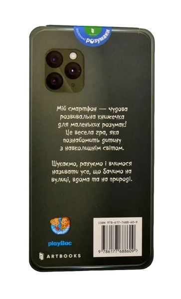 Мій смартфон. 2-3 роки. Вчимося щодня 10311004645 фото
