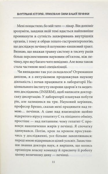 Внутрішня історія. Приховані сили вашої печінки 10311015816 фото