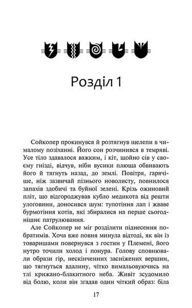 Коти-вояки. Знамення Зореклану. Книга 5. Забутий вояк 10311031746 фото