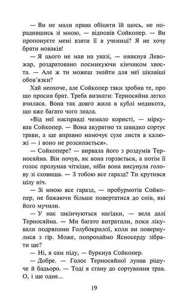 Коти-вояки. Знамення Зореклану. Книга 5. Забутий вояк 10311031746 фото