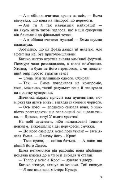 Пригоди Містера Кроса. Неймовірна подорож собаки-мандрівника 10311025132 фото