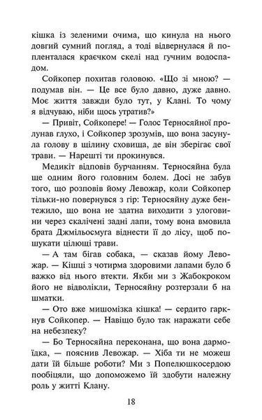 Коти-вояки. Знамення Зореклану. Книга 5. Забутий вояк 10311031746 фото