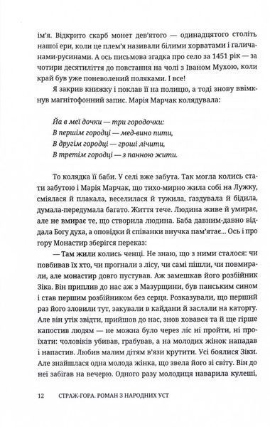 Страж-гора. Роман з народних уст 10311027405 фото