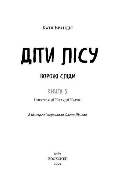 Діти лісу. Ворожі сліди. Книга 5 10311024443 фото
