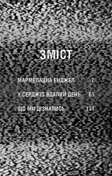 Жахастики Фазбера. Книга 8. Мармеладна Енджел 10311033302 фото
