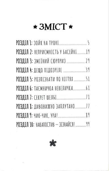 Книга розгадок. Таємниця вечірки біля басейну 10311017258 фото