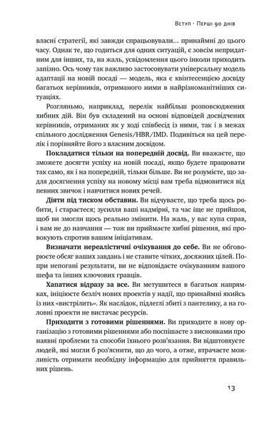 Перші 90 днів. Перевірені стратегії, як підкорити нову посаду 10311022858 фото