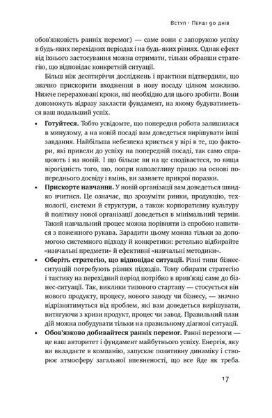 Перші 90 днів. Перевірені стратегії, як підкорити нову посаду 10311022858 фото