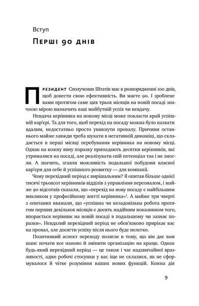 Перші 90 днів. Перевірені стратегії, як підкорити нову посаду 10311022858 фото