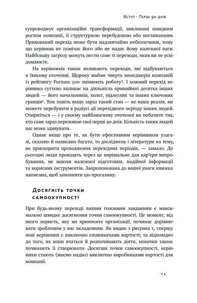 Перші 90 днів. Перевірені стратегії, як підкорити нову посаду 10311022858 фото