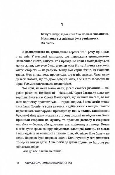 Страж-гора. Роман з народних уст 10311027405 фото