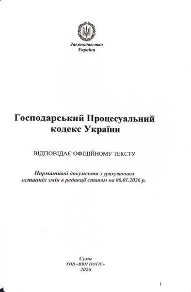 Господарський процесуальний кодекс України 2026 10311034081 фото