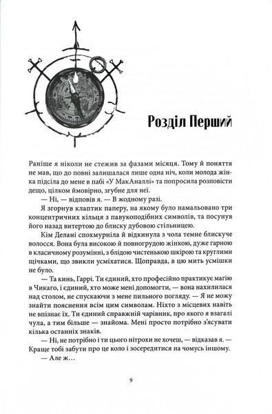 Повня дурня. Справи Дрездена. Книга 2 10311031613 фото