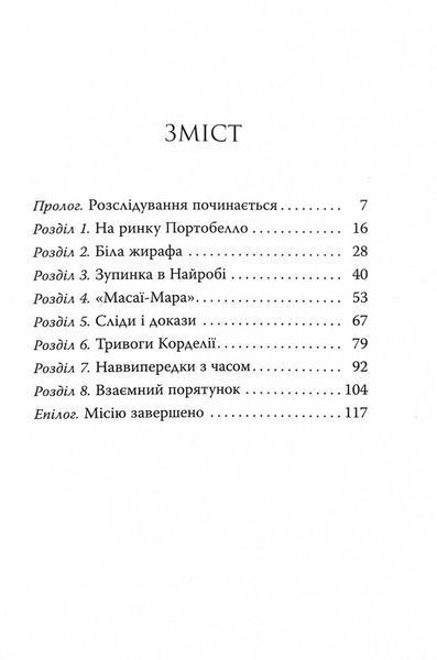Агата Містері. Місія Сафарі. Книга 8 10311032597 фото