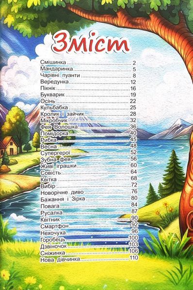 Казкові історії для маленьких принцес 10311033967 фото