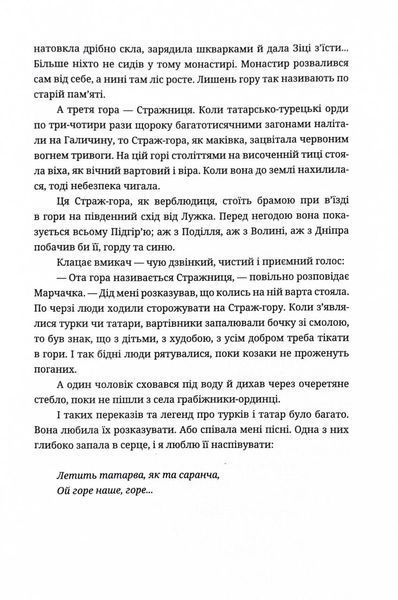 Страж-гора. Роман з народних уст 10311027405 фото