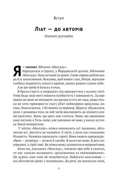 Амазонки Моссаду. Жінки в ізраїльській розвідці 10311024163 фото