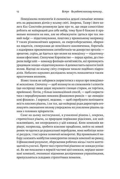 Досить уже помилок. Як наші упередження впливають на наші рішення (м'яка обкладинка) 10311014233 фото