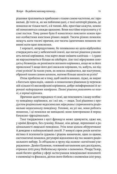 Досить уже помилок. Як наші упередження впливають на наші рішення (м'яка обкладинка) 10311014233 фото