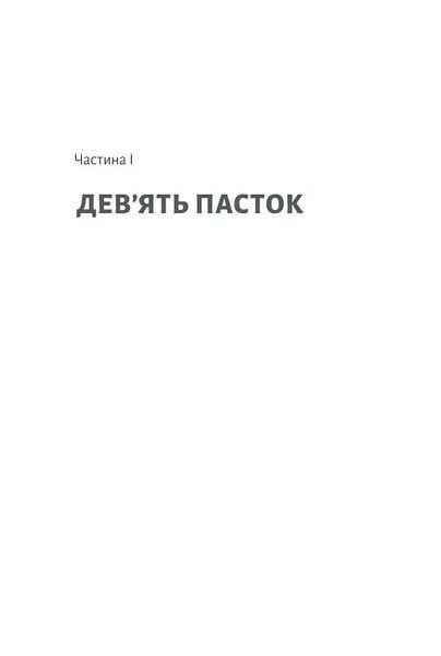 Досить уже помилок. Як наші упередження впливають на наші рішення (м'яка обкладинка) 10311014233 фото