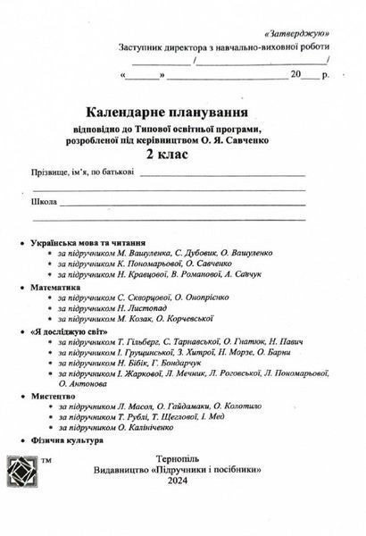 Календарне планування (за програмою О. Савченко) 2 клас 2024-2025 н.р. НУШ 10311026858 фото