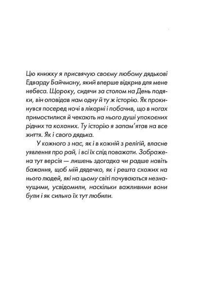 П'ятеро, котрих зустрінеш на небесах 10311020234 фото