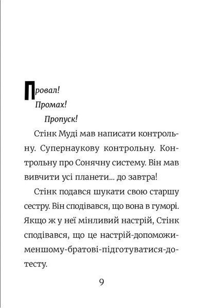 Стінк: Супергерой Сонячної Системи 10311027245 фото