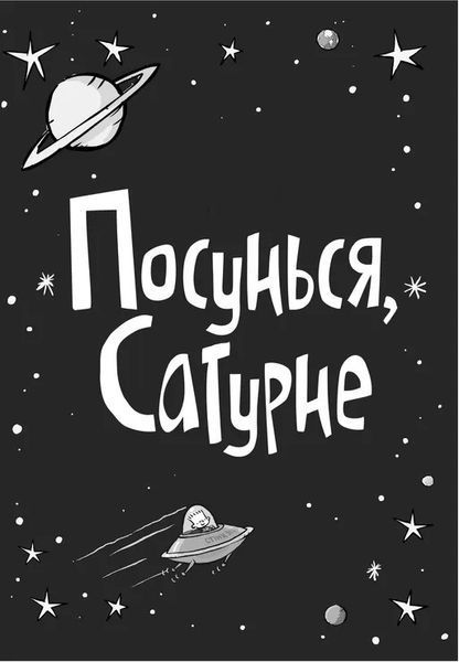 Стінк: Супергерой Сонячної Системи 10311027245 фото