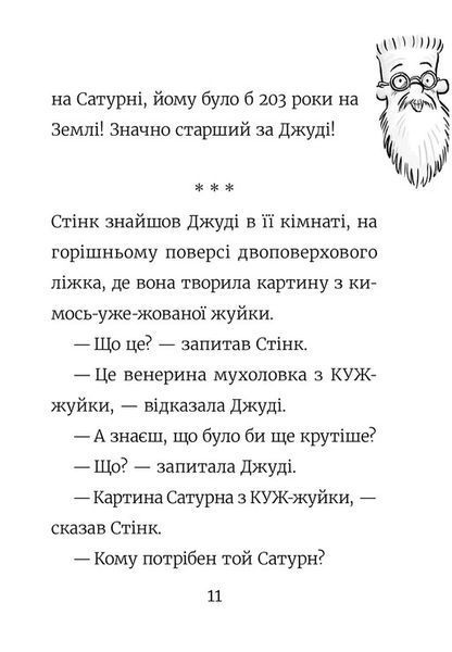 Стінк: Супергерой Сонячної Системи 10311027245 фото