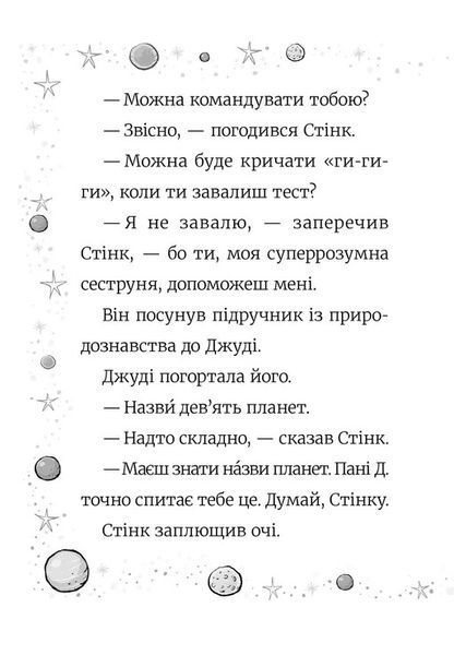 Стінк: Супергерой Сонячної Системи 10311027245 фото