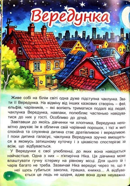 Казкові історії для маленьких принцес 10311033967 фото