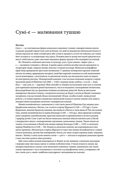 Сумі-е для початківців: вчіться малювати тушшю в японському стилі у сучасного митця 10311027820 фото