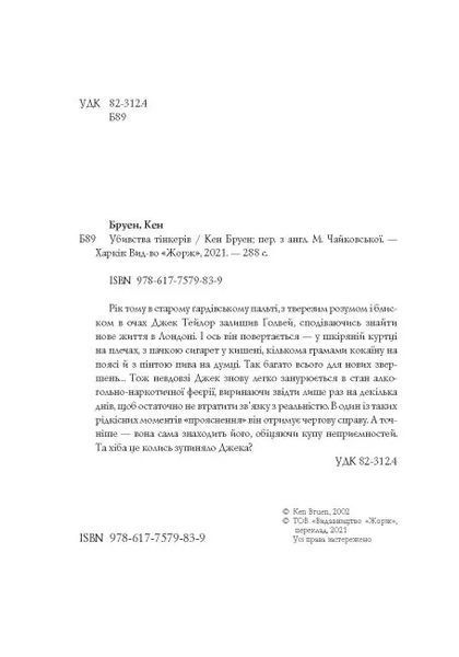 Джек Тейлор. Убивства Тінкерів. Книга 2 10311012650 фото