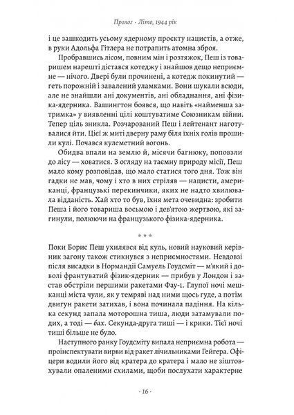Загін неприкаяних. Вчені і шпигуни які стали на заваді атомній бомбі Гітлера 10311027530 фото