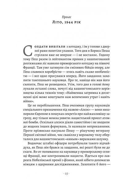 Загін неприкаяних. Вчені і шпигуни які стали на заваді атомній бомбі Гітлера 10311027530 фото