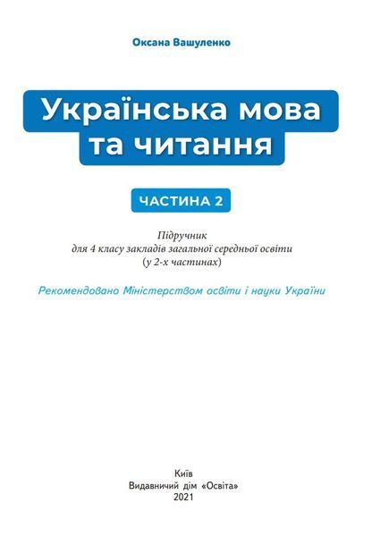 Підручник Українська мова та читання 4 клас Частина 2 10311015682 фото