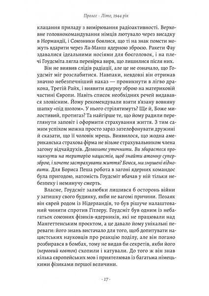 Загін неприкаяних. Вчені і шпигуни які стали на заваді атомній бомбі Гітлера 10311027530 фото