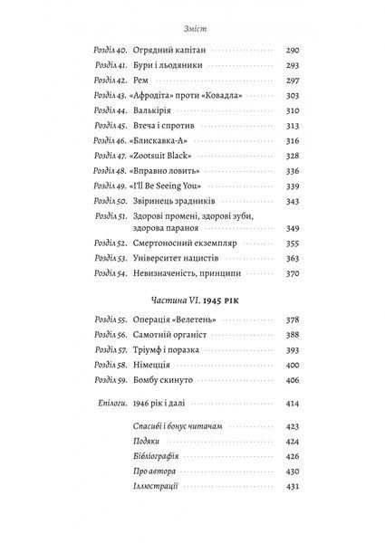 Загін неприкаяних. Вчені і шпигуни які стали на заваді атомній бомбі Гітлера 10311027530 фото