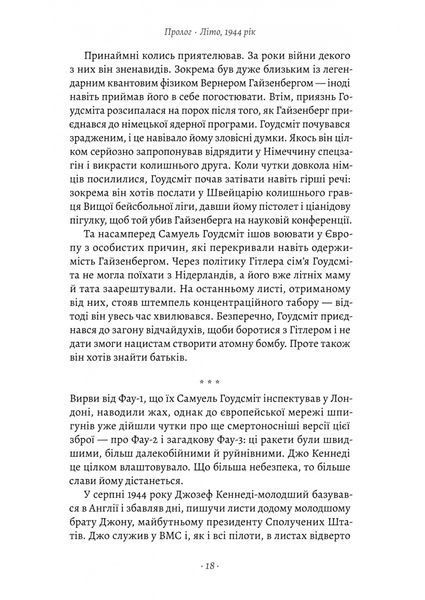 Загін неприкаяних. Вчені і шпигуни які стали на заваді атомній бомбі Гітлера 10311027530 фото