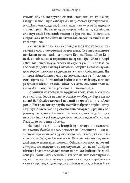 Загін неприкаяних. Вчені і шпигуни які стали на заваді атомній бомбі Гітлера 10311027530 фото