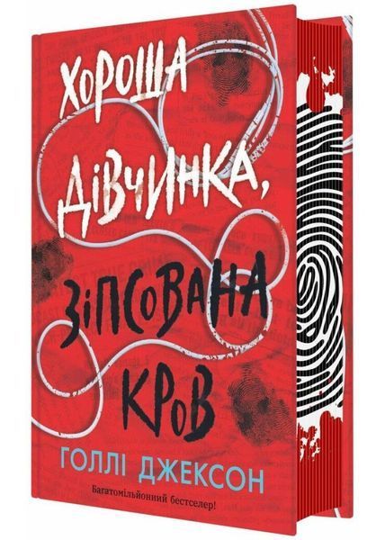 Хороша дівчинка, зіпсована кров 10311027603 фото